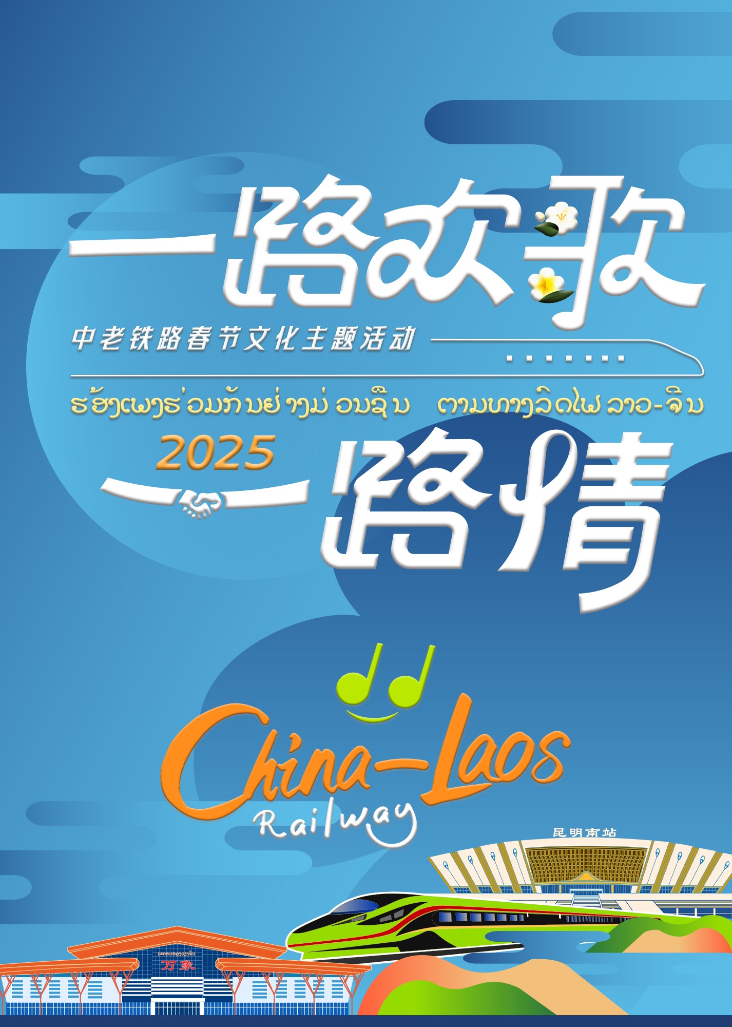 中老铁路主题春节特别节目}