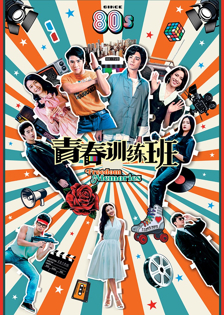 青春训练班粤语版}