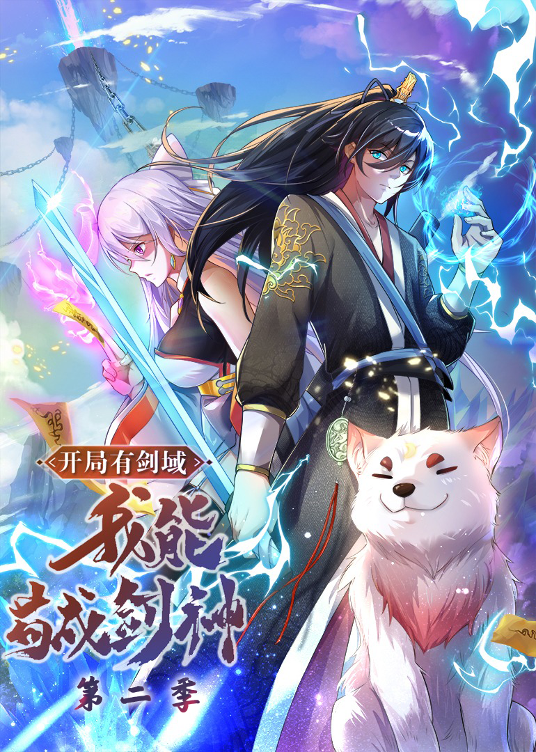 开局有剑域我能苟成剑神第二季动态漫画}