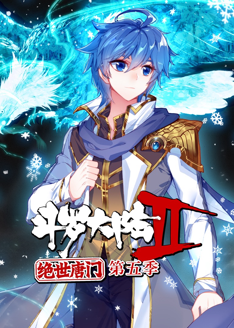 斗罗大陆2绝世唐门第五季动态漫画}