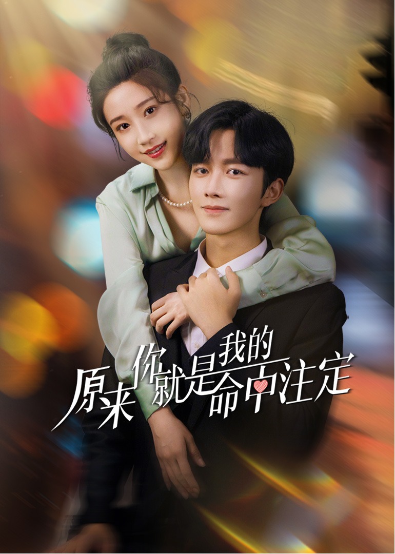 原来你就是我的命中注定}