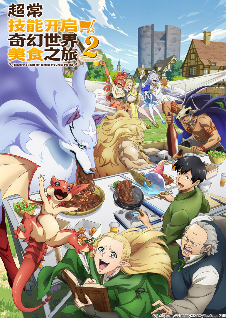 超常技能开启奇幻世界美食之旅第二季}