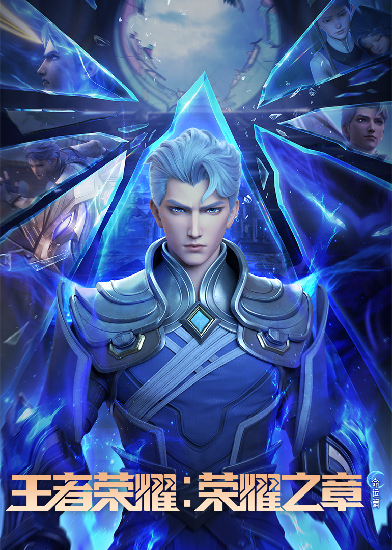 王者荣耀荣耀之章命运篇}