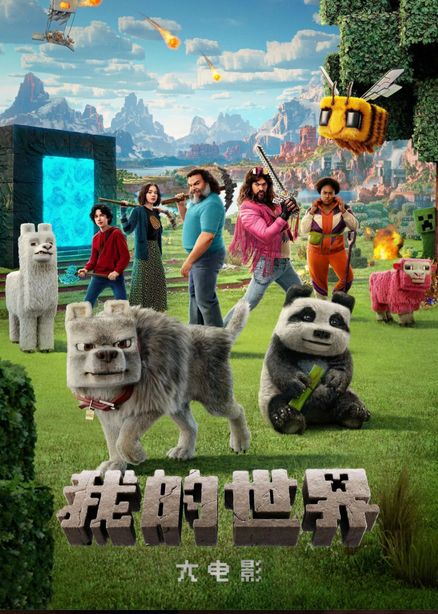 我的世界大电影}