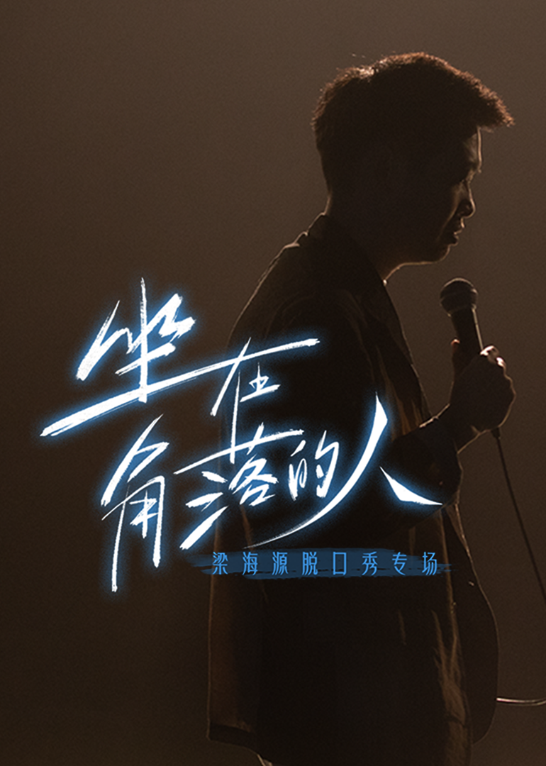 梁海源脱口秀专场坐在角落的人}