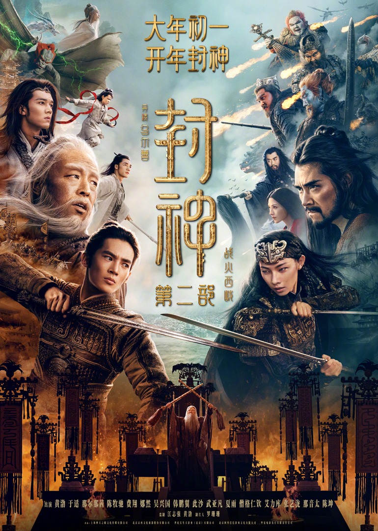 封神第二部：战火西岐}
