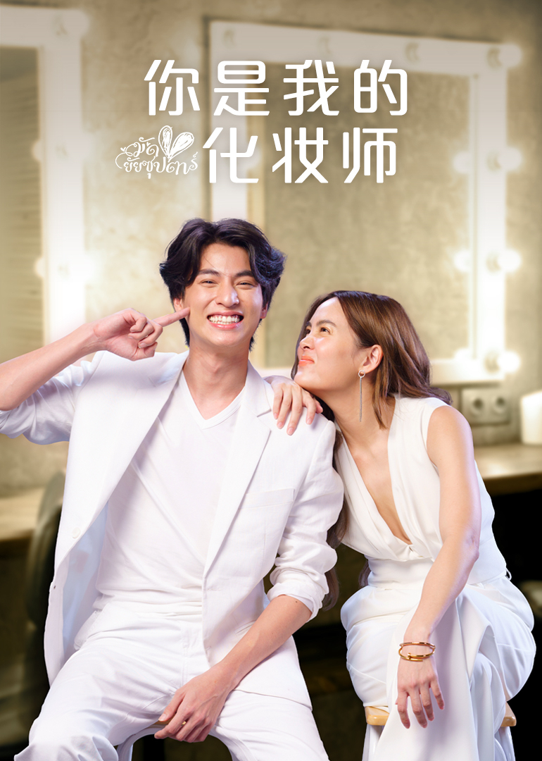 你是我的化妆师}