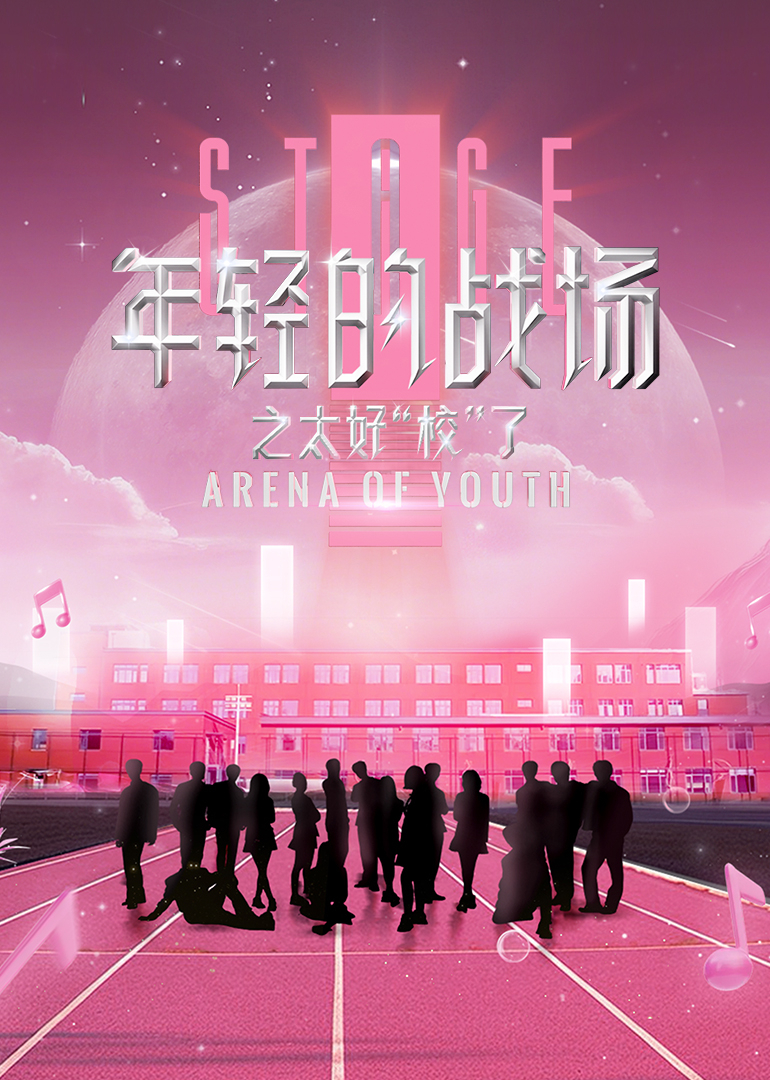 年轻的战场之太好校了}