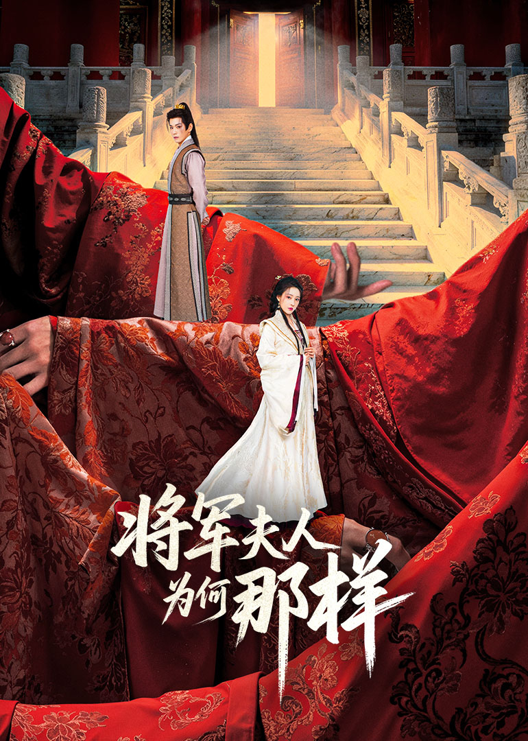 将军夫人为何那样}