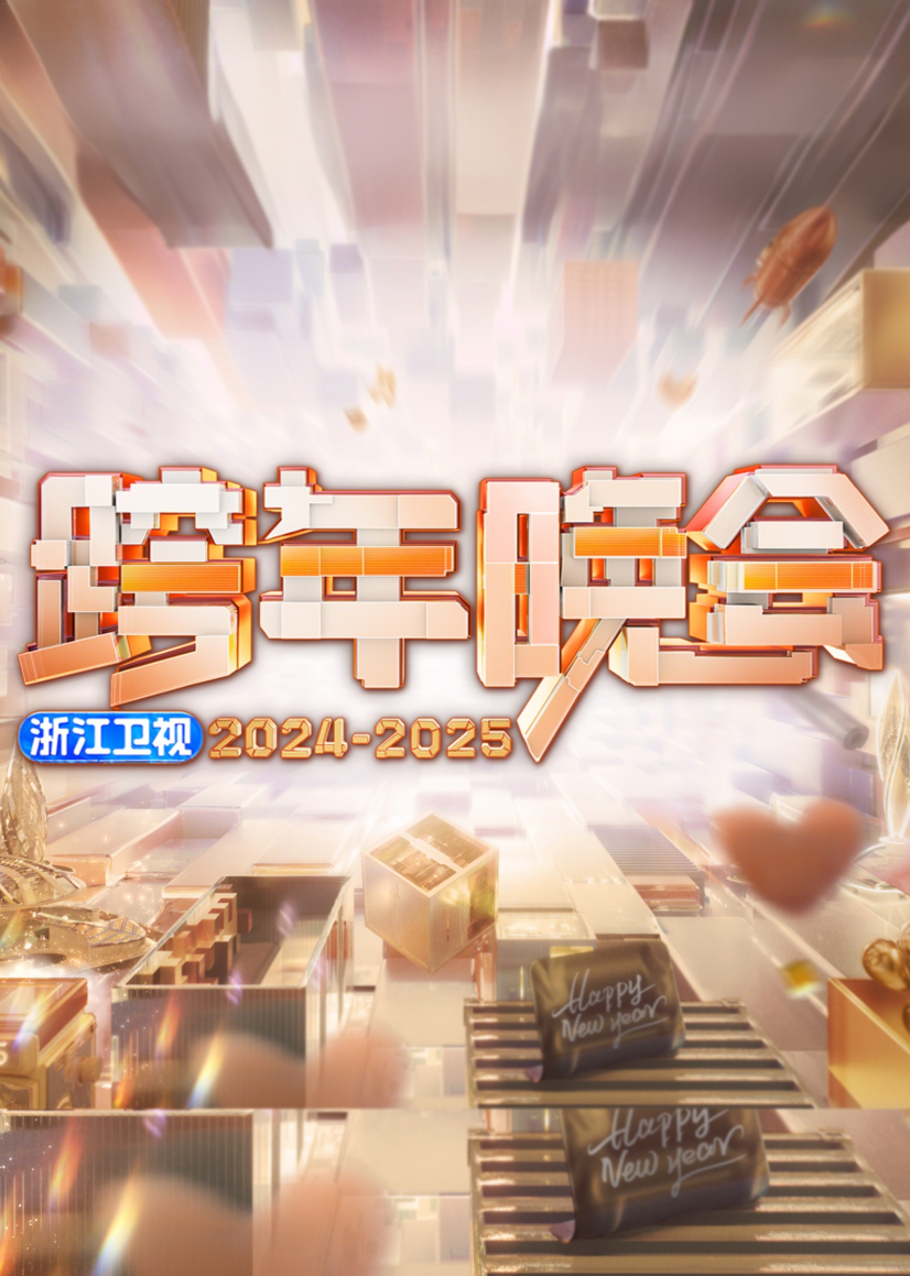 2025浙江卫视跨年晚会}