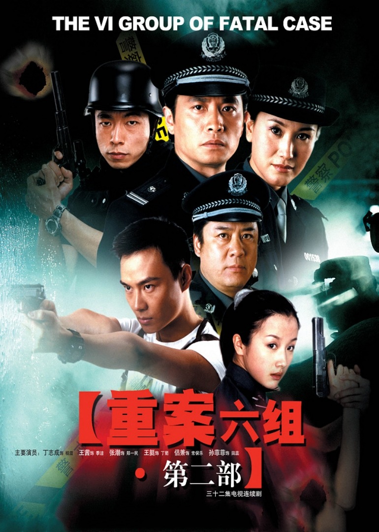 重案六组第二部}