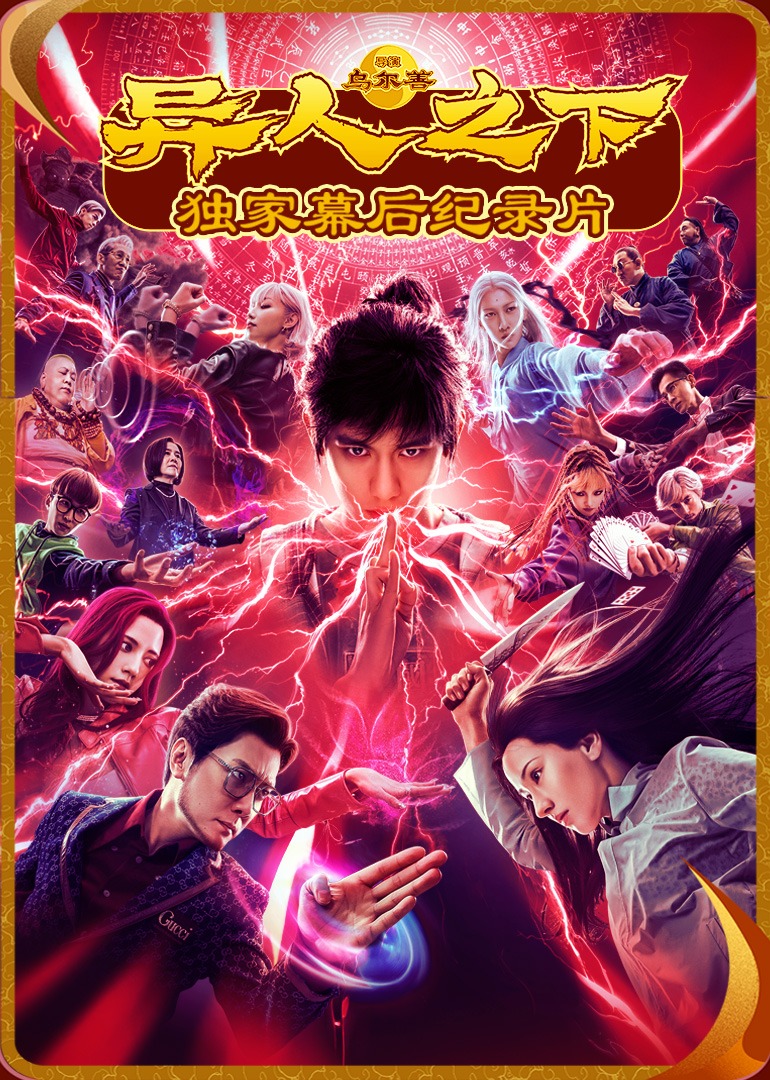 异人之下独家纪录片}