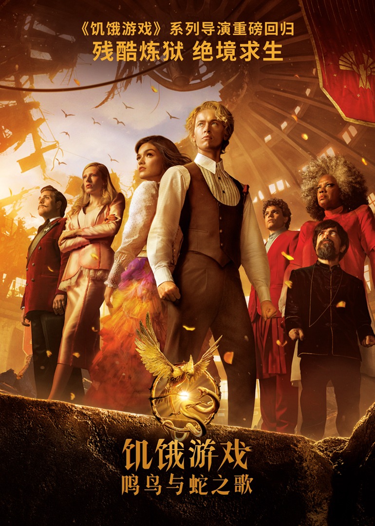 饥饿游戏鸣鸟与蛇之歌}