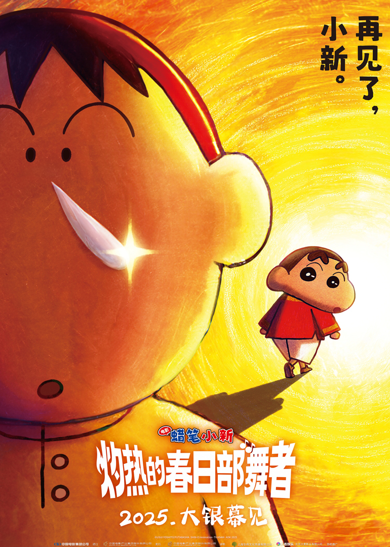 蜡笔小新灼热的春日部舞者们}