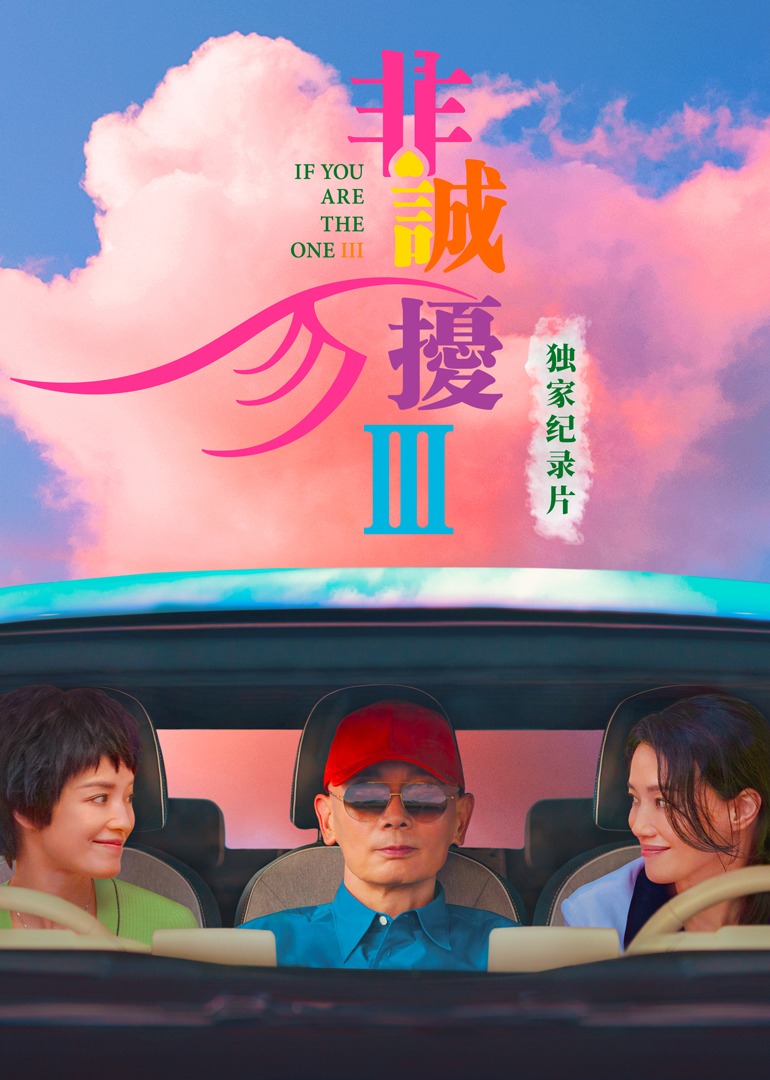 非诚勿扰3独家纪录片}