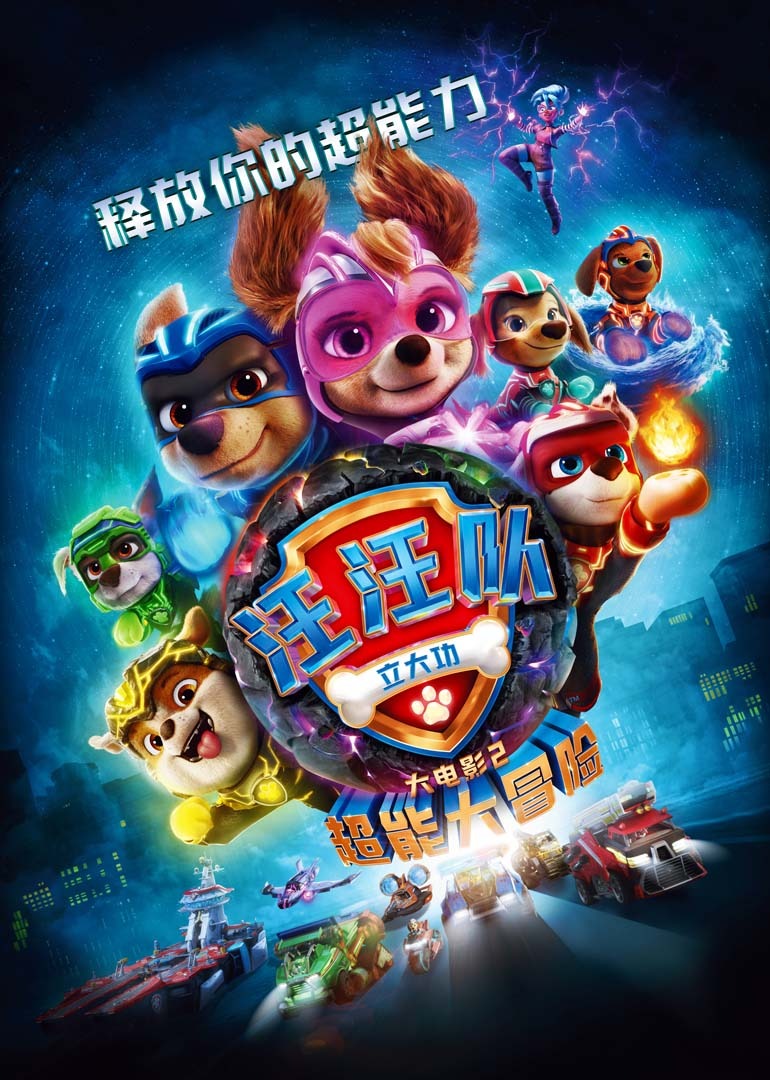 汪汪队立大功大电影2超能大冒险}