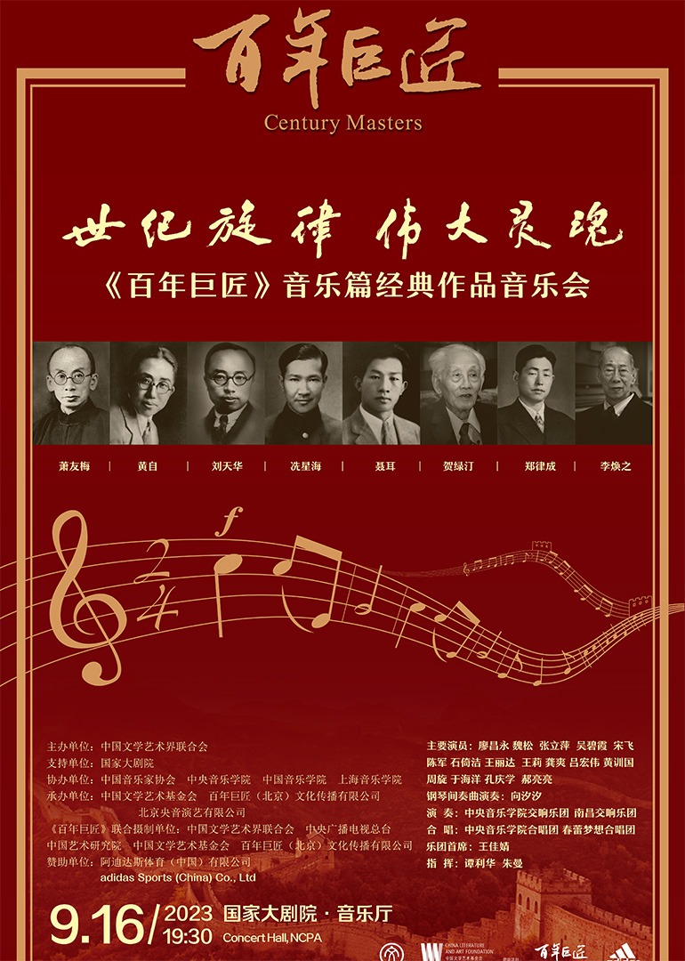 百年巨匠音乐篇经典作品音乐会}