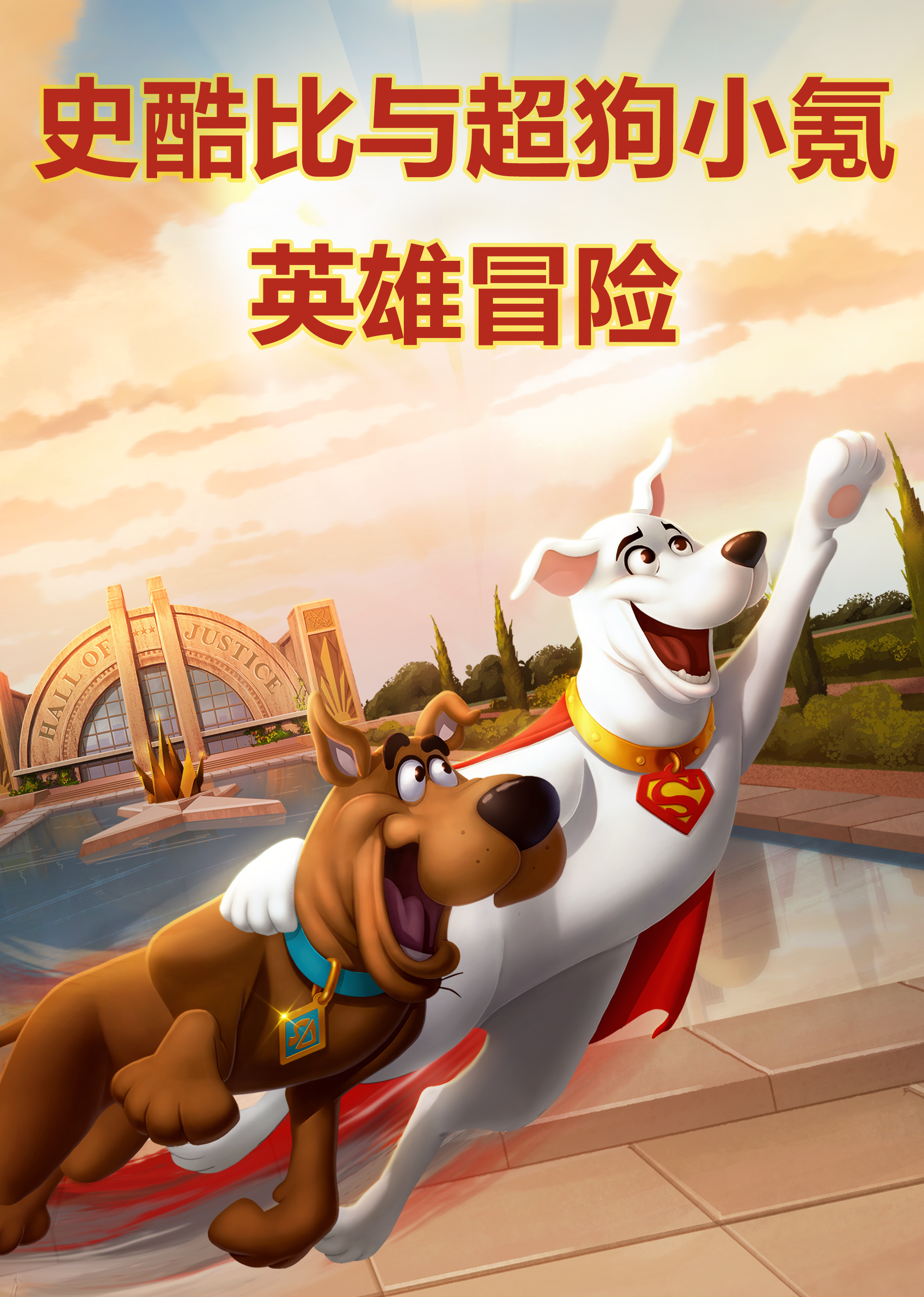 史酷比与超狗小氪英雄冒险}