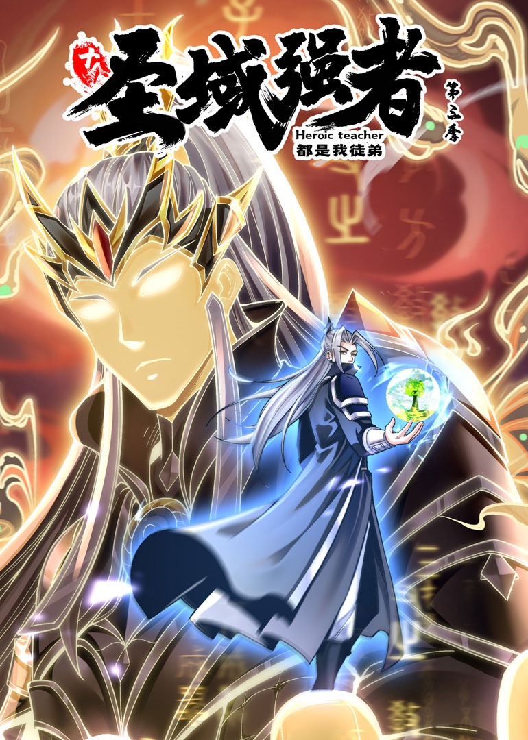 十个圣域强者都是我徒弟第三季动态漫画}