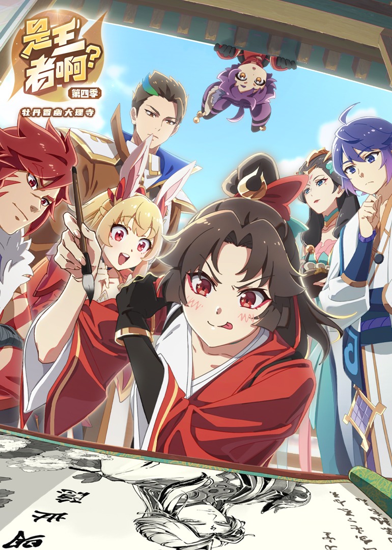 是王者啊第四季}