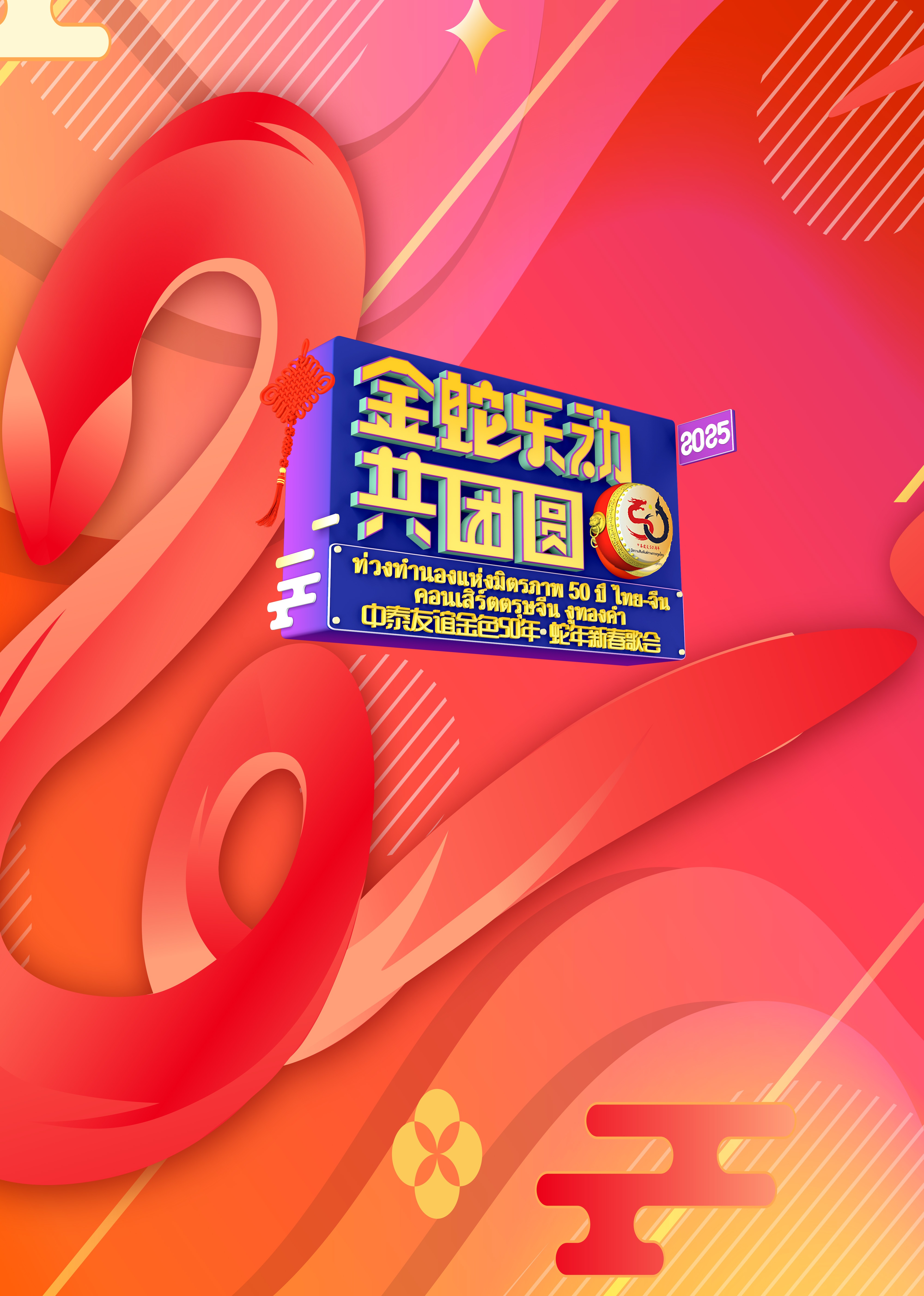 中泰友谊金色50年•蛇年新春歌会}