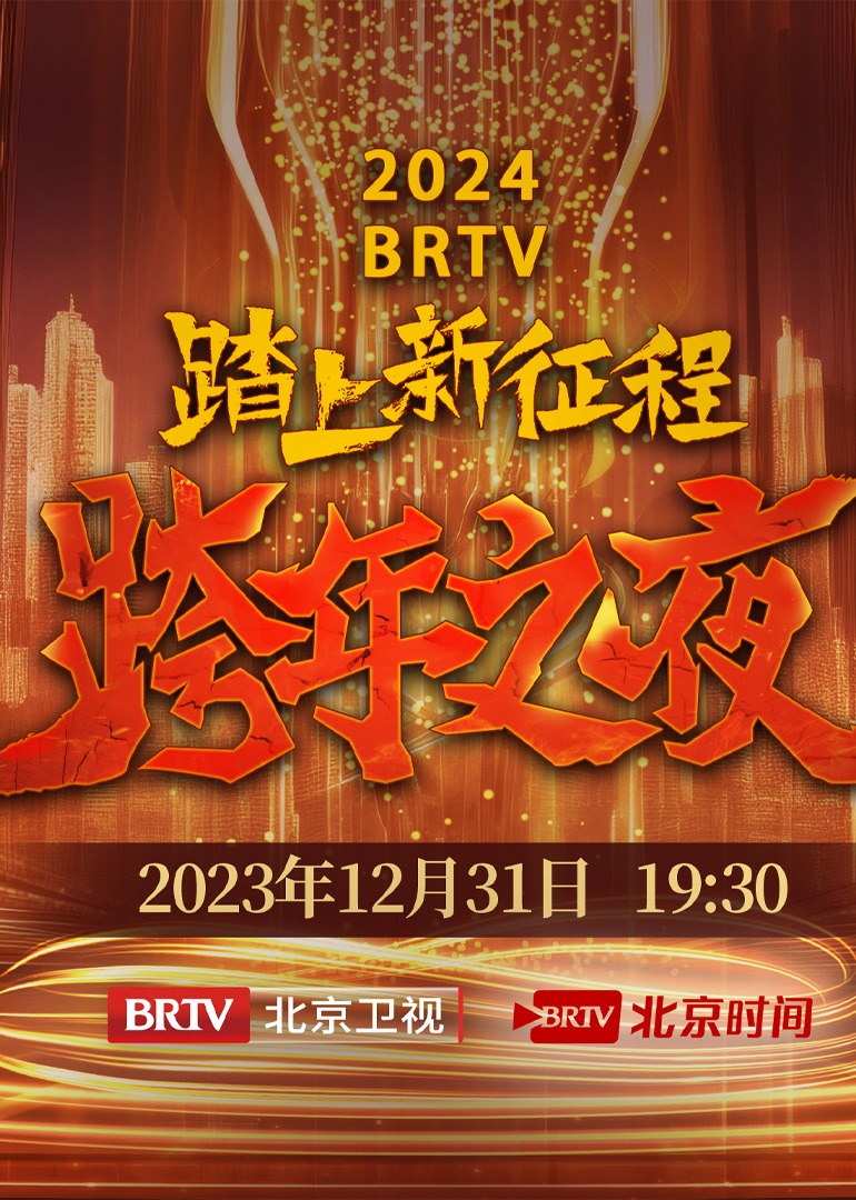 2024BRT第五季跨年之夜}