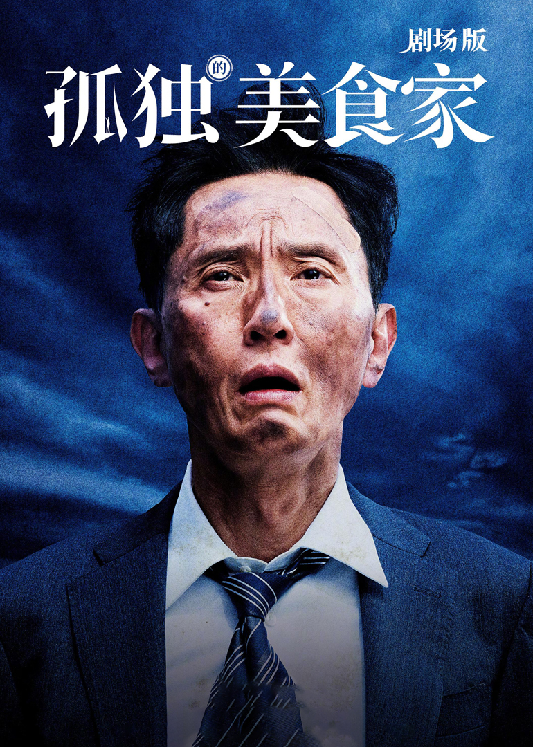 孤独的美食家剧场版}