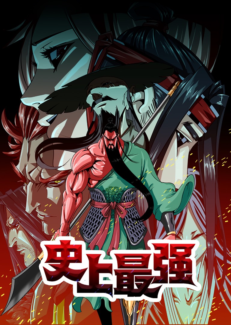 史上最强动态漫画}