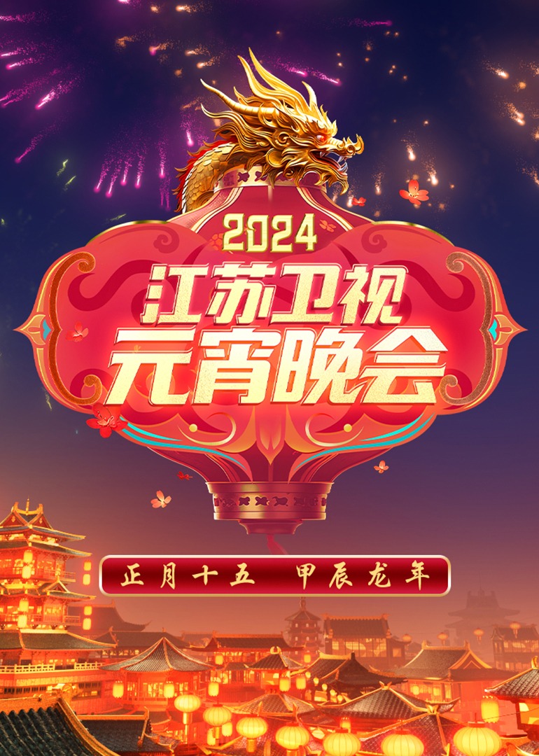 2024江苏卫视元宵晚会}