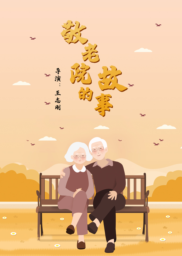 敬老院的故事}
