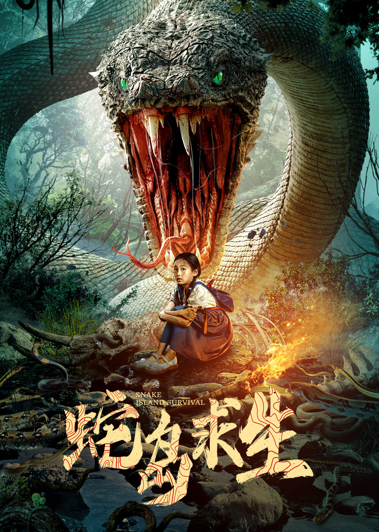 蛇岛求生}