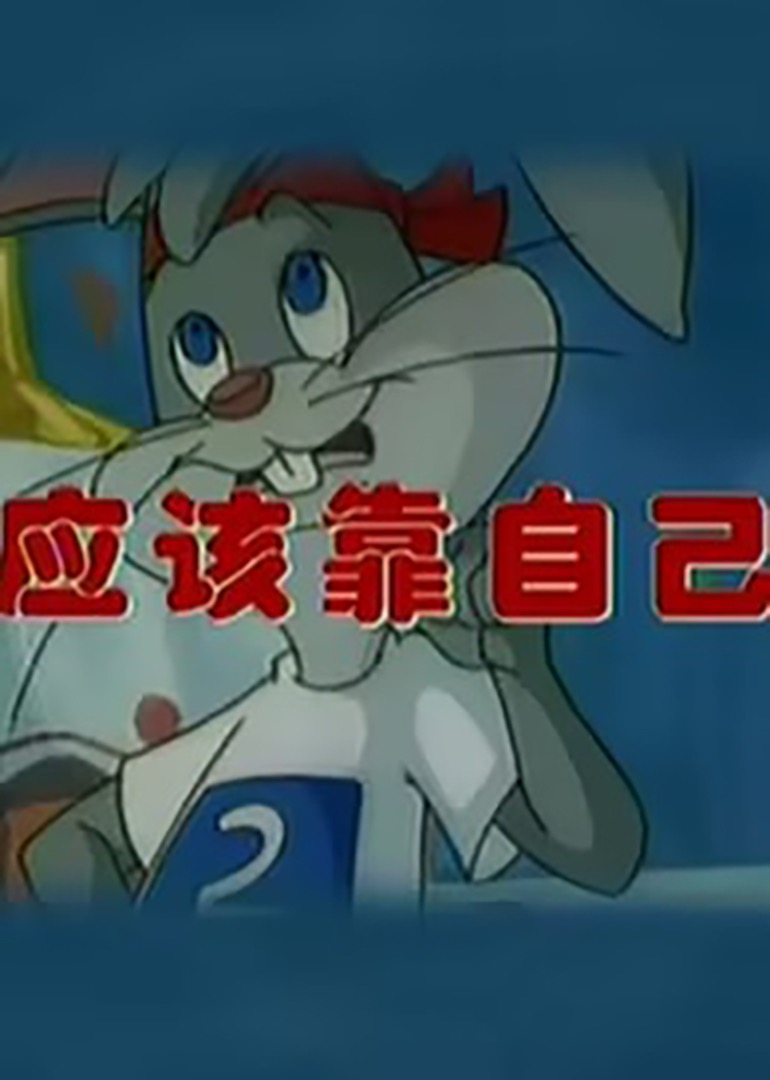 应该靠自己}