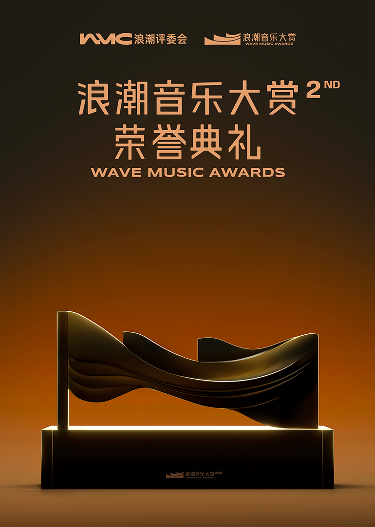 第二届浪潮大赏荣誉典礼}