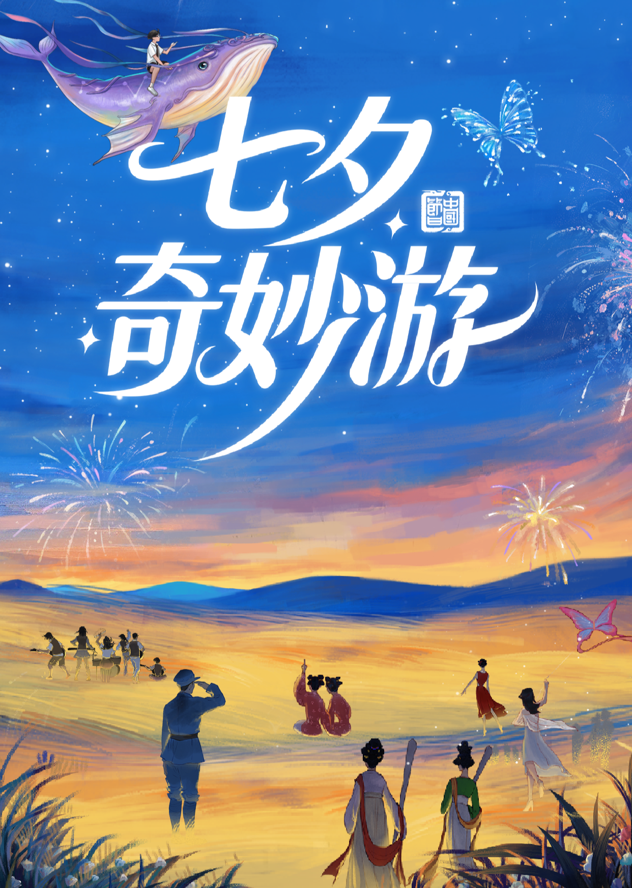 2025七夕奇妙游}