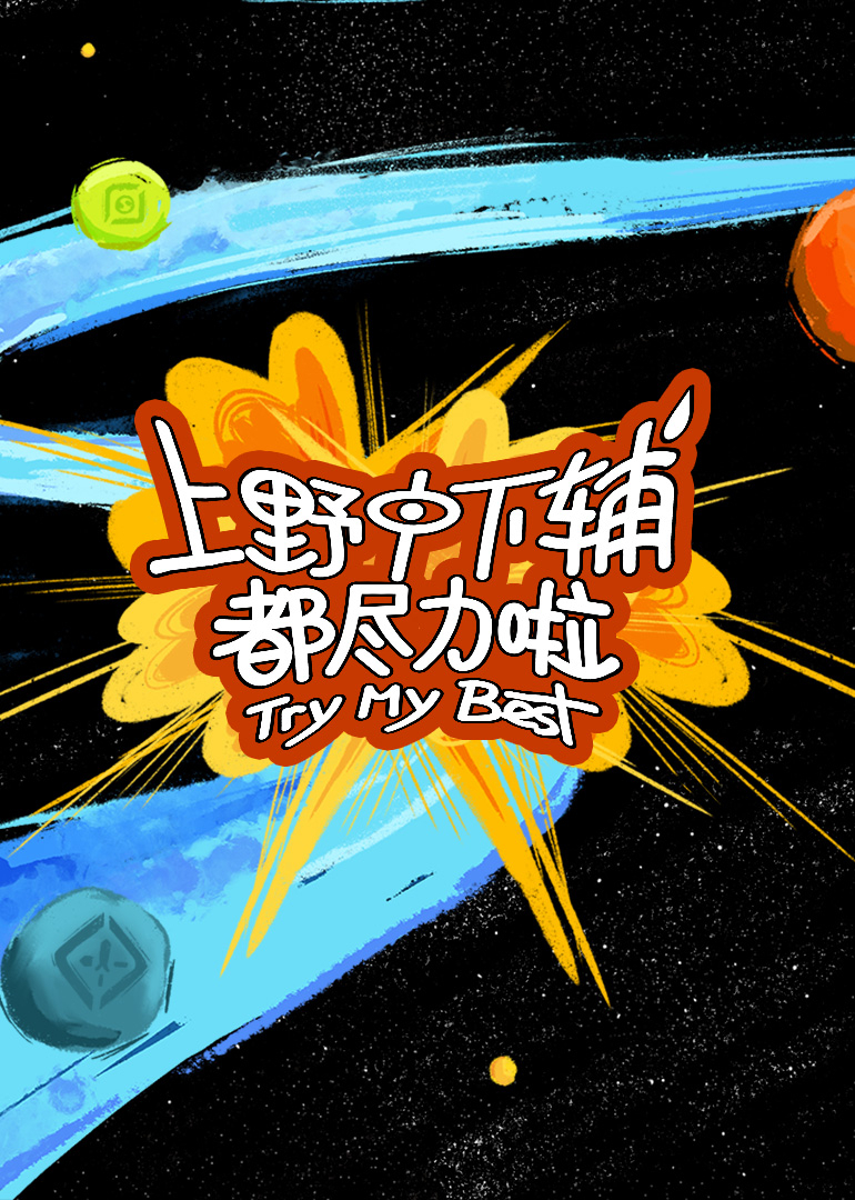 上野中下辅都尽力啦}