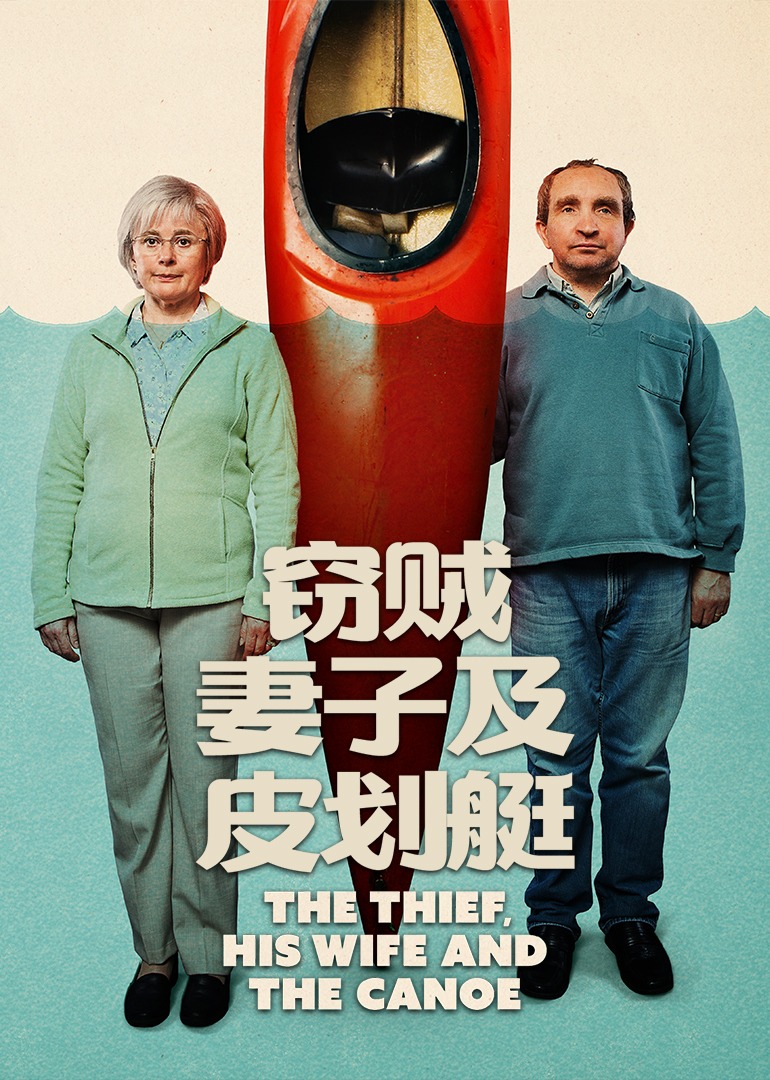 窃贼妻子及皮划艇}