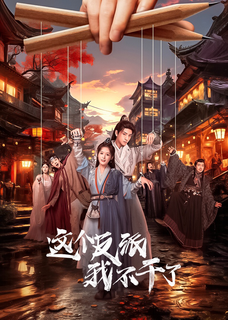 这个反派我不干了}