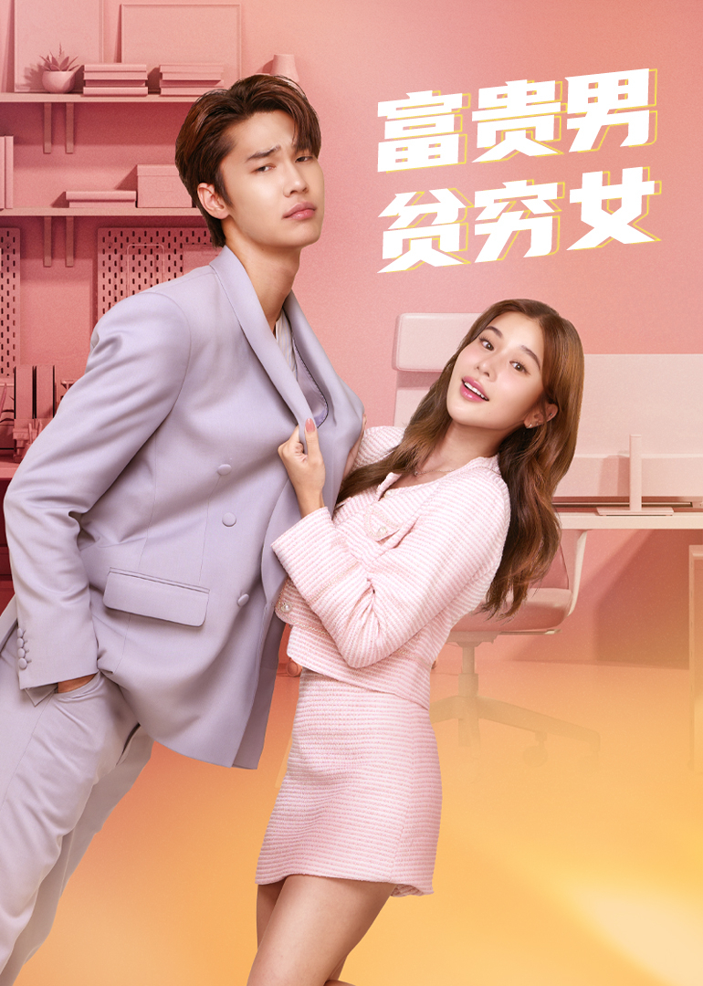 富贵男贫穷女}