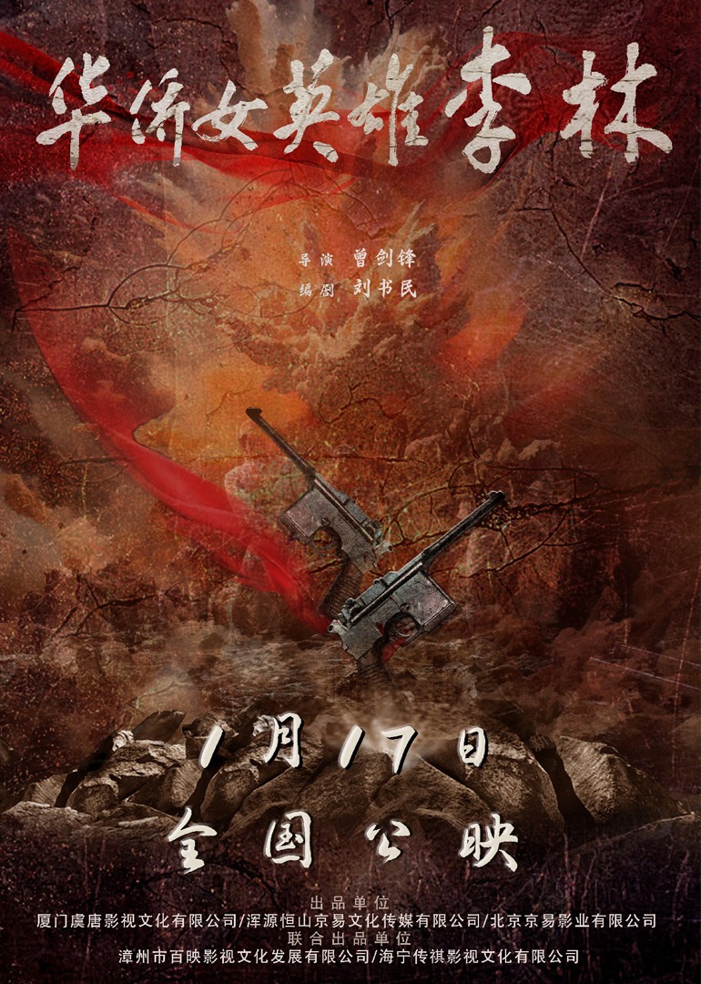 华侨女英雄李林}