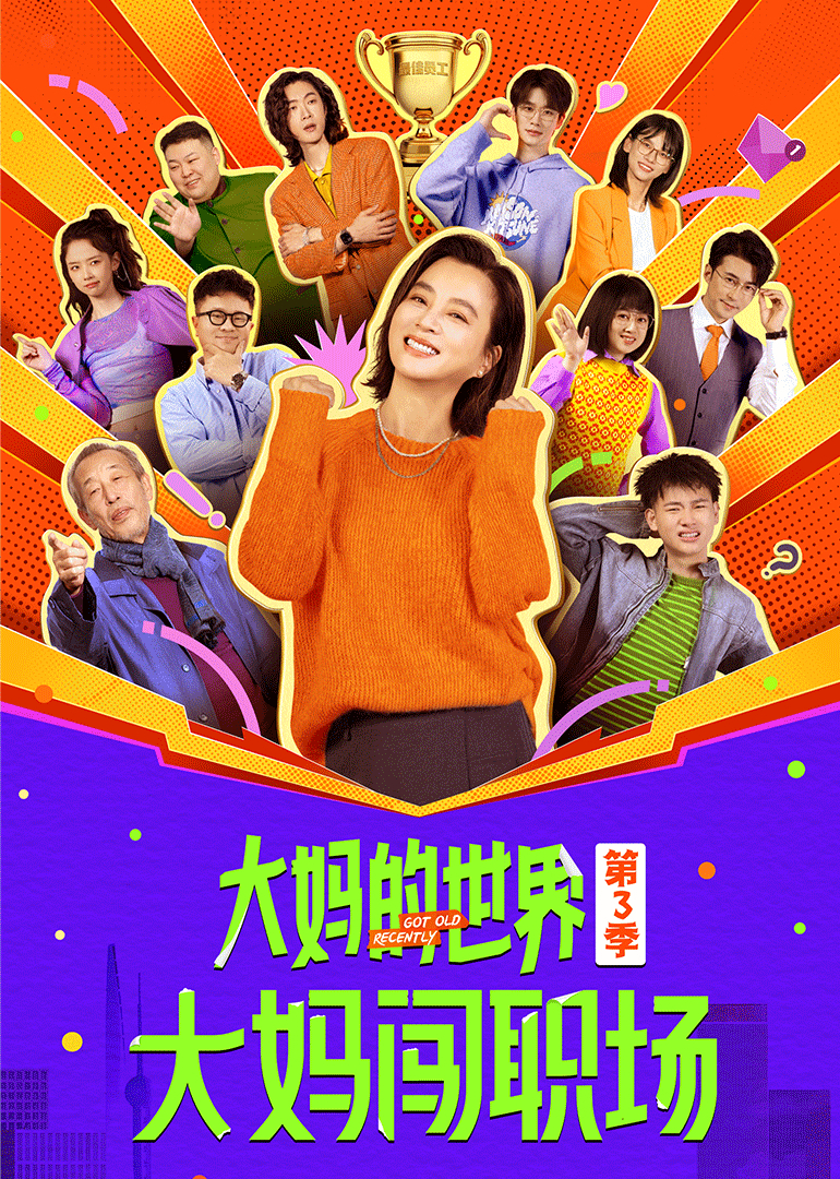 大妈的世界3大妈闯职场}