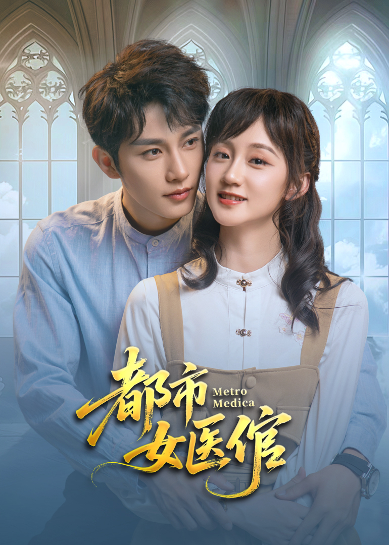 都市女医倌}