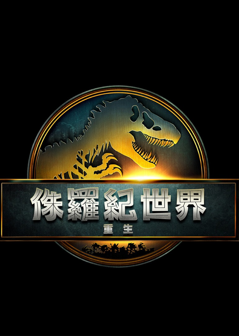 侏罗纪世界重生}