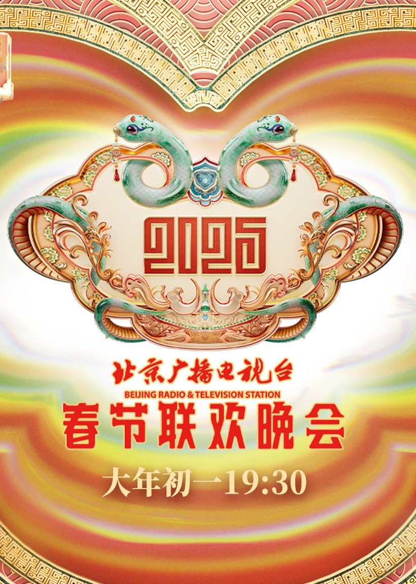 2025北京台春晚}