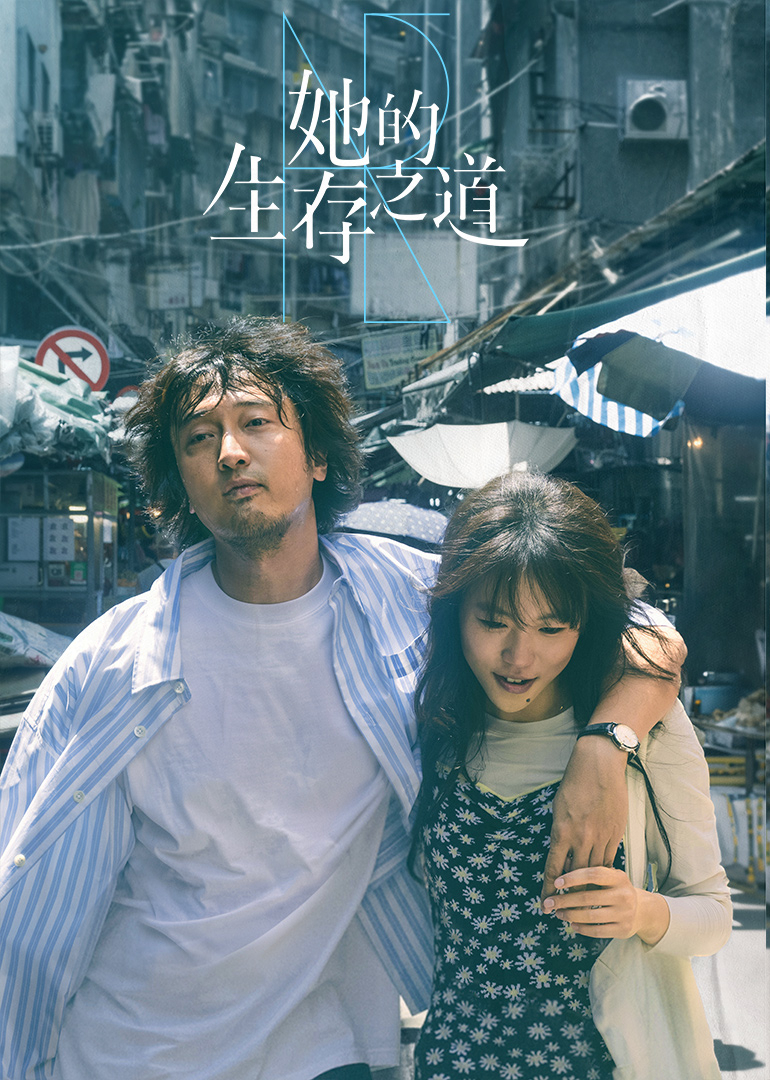 她的生存之道}