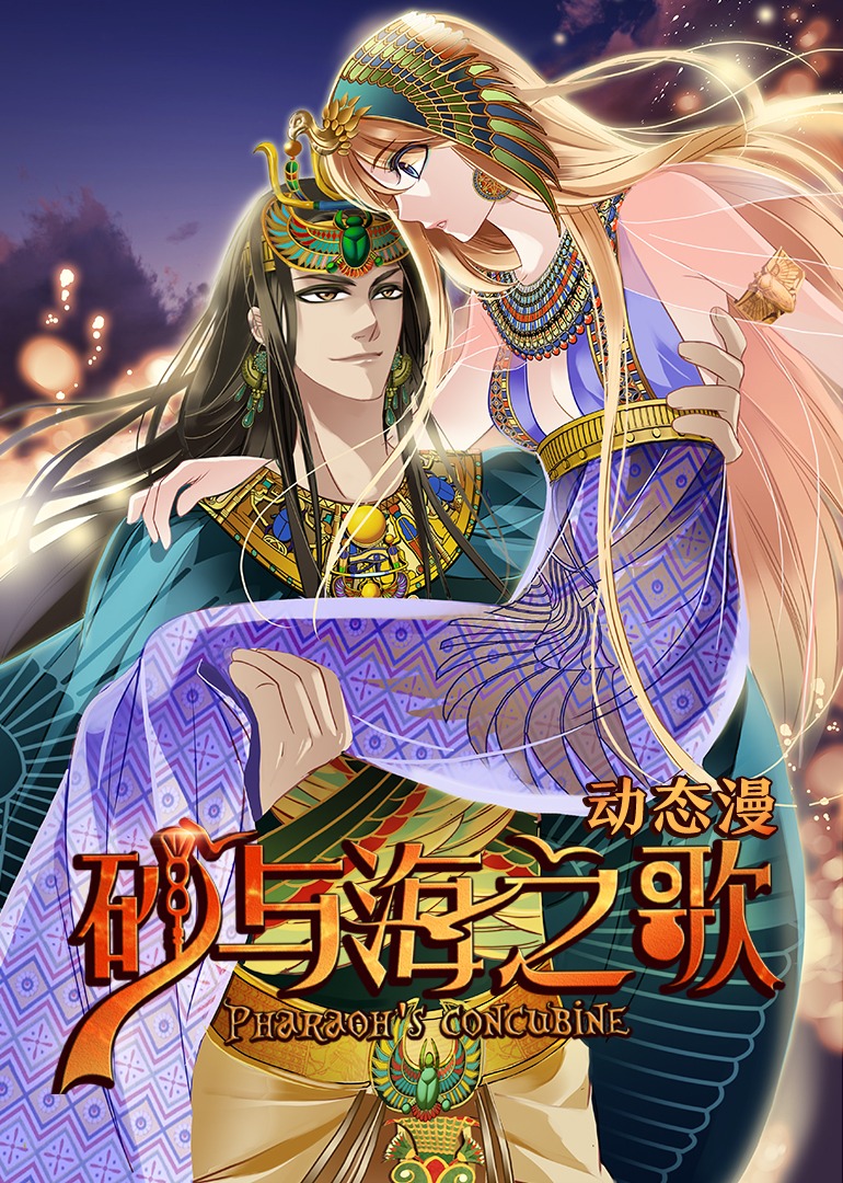 砂与海之歌动态漫画}