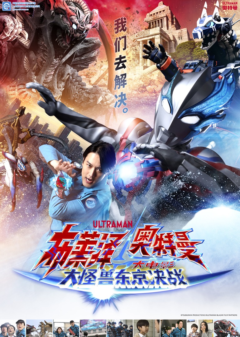 布莱泽奥特曼大电影大怪兽东京决战日语版}