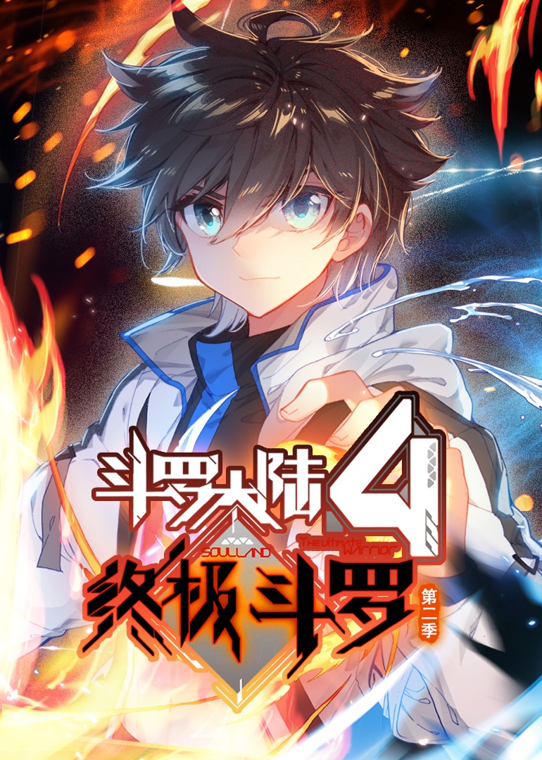 斗罗大陆4终极斗罗第二季动态漫画}