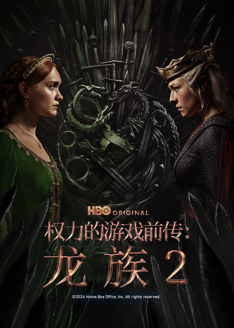 权力的游戏前传龙族第二季}