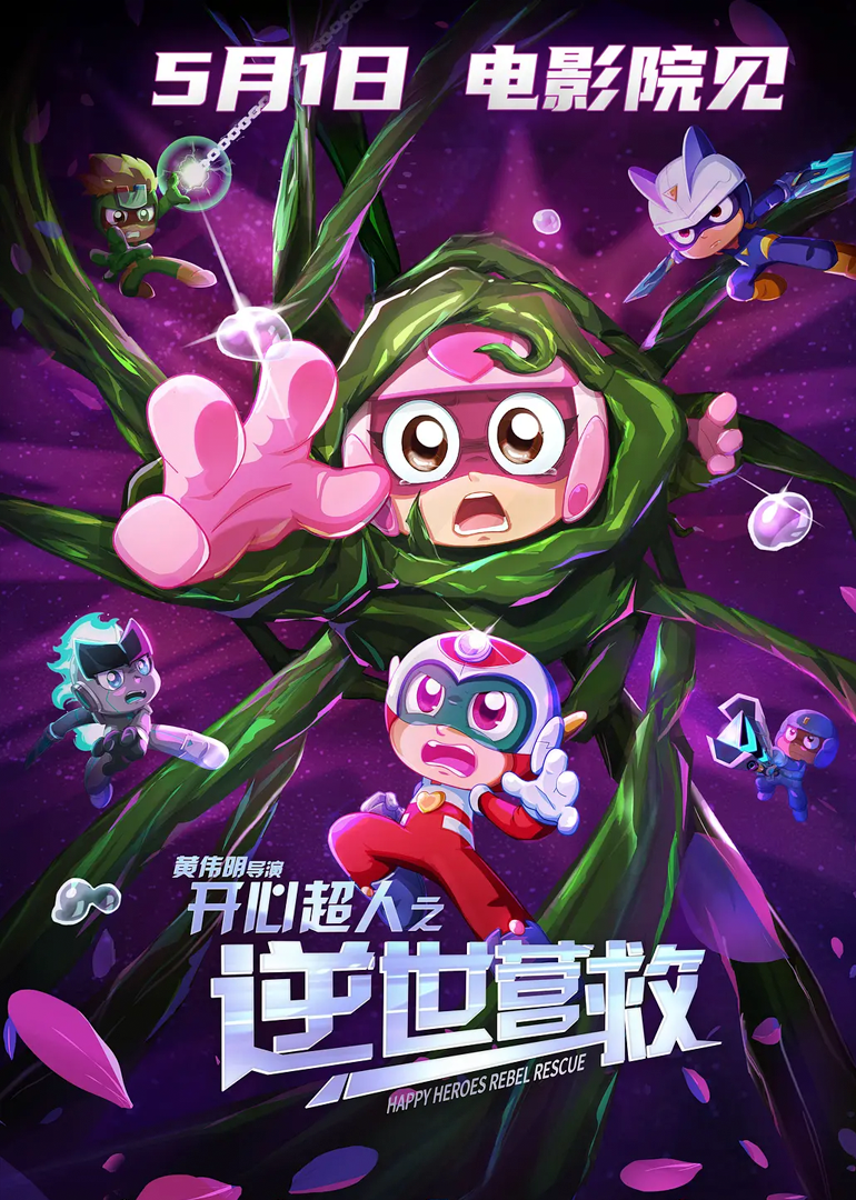 开心超人之逆世营救}