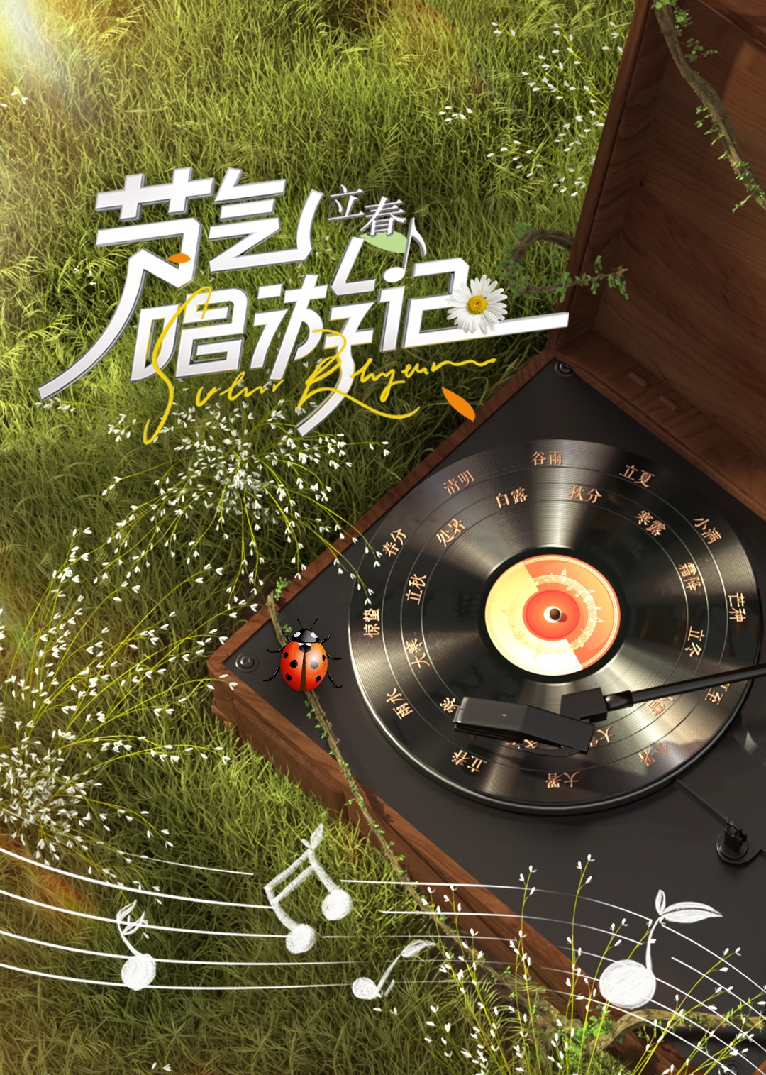 节气唱游记立春}